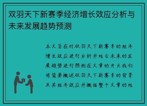 双羽天下新赛季经济增长效应分析与未来发展趋势预测