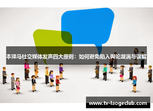 本泽马社交媒体发声四大原则：如何避免陷入舆论漩涡与误解