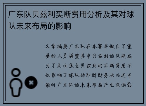 广东队贝兹利买断费用分析及其对球队未来布局的影响