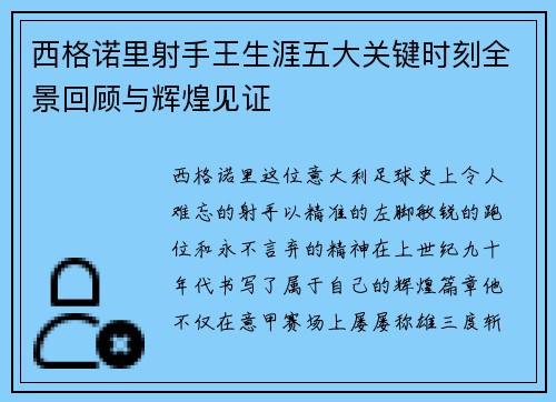 西格诺里射手王生涯五大关键时刻全景回顾与辉煌见证