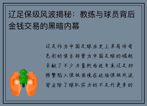 辽足保级风波揭秘：教练与球员背后金钱交易的黑暗内幕