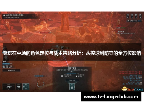 莫塔在中场的角色定位与战术策略分析：从控球到防守的全方位影响