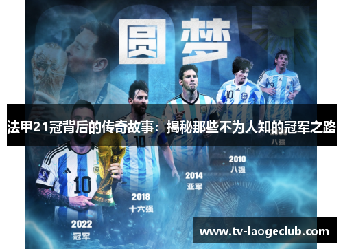 法甲21冠背后的传奇故事:揭秘那些不为人知的冠军之路 法甲21冠背后的传奇故事:揭秘那些不为人知的冠军之路