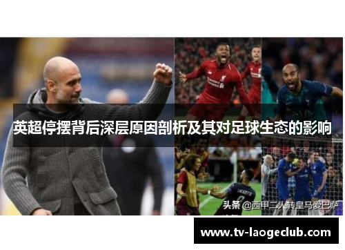 英超停摆背后深层原因剖析及其对足球生态的影响