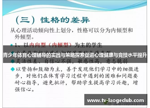青少年体育心理辅导的实践与策略探索促进心理健康与竞技水平提升