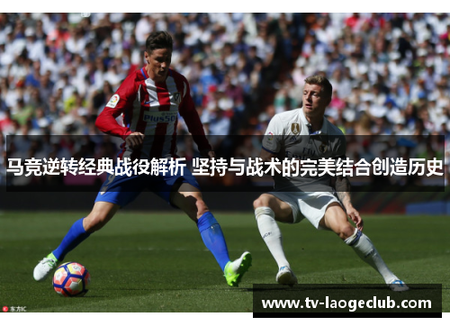 马竞逆转经典战役解析 坚持与战术的完美结合创造历史