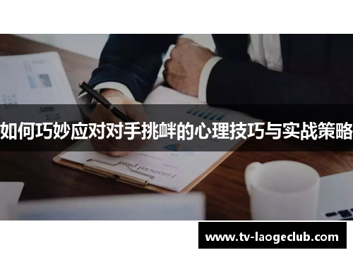 如何巧妙应对对手挑衅的心理技巧与实战策略