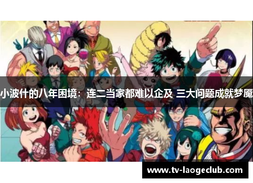 小波什的八年困境：连二当家都难以企及 三大问题成就梦魇