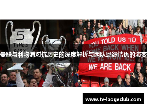 曼联与利物浦对抗历史的深度解析与两队恩怨情仇的演变