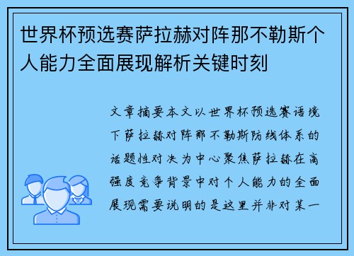 世界杯预选赛萨拉赫对阵那不勒斯个人能力全面展现解析关键时刻
