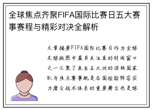 全球焦点齐聚FIFA国际比赛日五大赛事赛程与精彩对决全解析