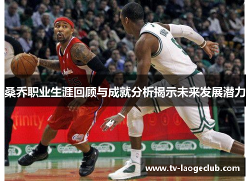 桑乔职业生涯回顾与成就分析揭示未来发展潜力