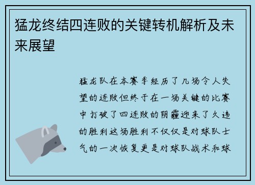 猛龙终结四连败的关键转机解析及未来展望