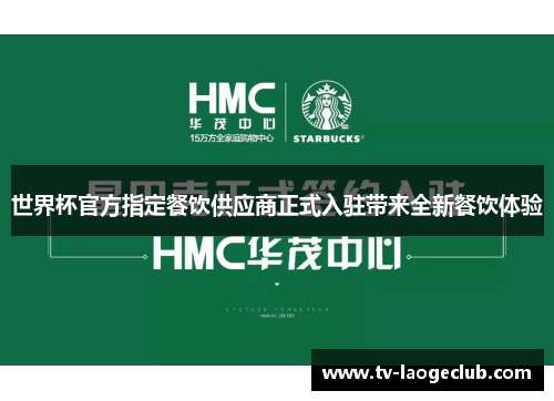 世界杯官方指定餐饮供应商正式入驻带来全新餐饮体验