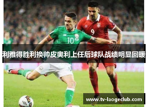 利雅得胜利换帅皮奥利上任后球队战绩明显回暖 利雅得胜利换帅皮奥利上任后球队战绩明显回暖