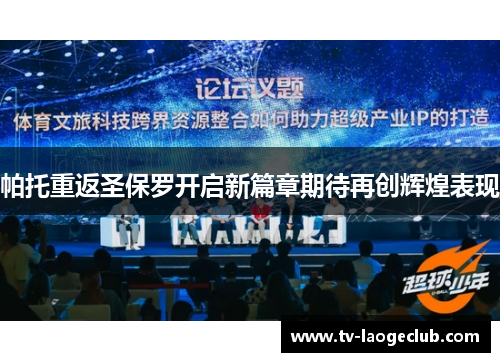 帕托重返圣保罗开启新篇章期待再创辉煌表现