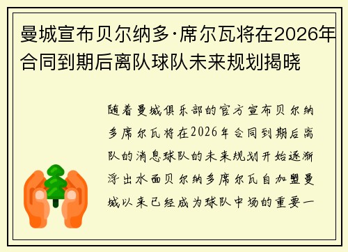 曼城宣布贝尔纳多·席尔瓦将在2026年合同到期后离队球队未来规划揭晓 曼城宣布贝尔纳多·席尔瓦将在2026年合同到期后离队球队未来规划揭晓
