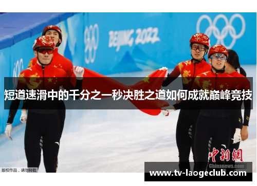 短道速滑中的千分之一秒决胜之道如何成就巅峰竞技