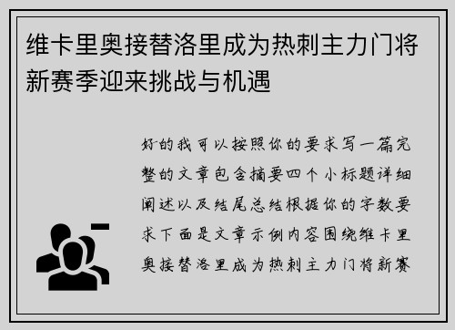 维卡里奥接替洛里成为热刺主力门将新赛季迎来挑战与机遇