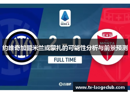 约维奇加盟米兰或蒙扎的可能性分析与前景预测