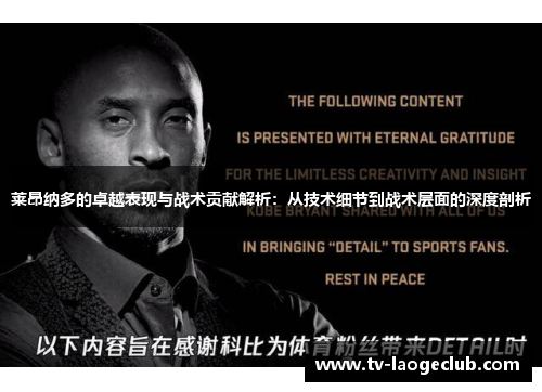 莱昂纳多的卓越表现与战术贡献解析：从技术细节到战术层面的深度剖析