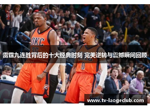 雷霆九连胜背后的十大经典时刻 完美逆转与震撼瞬间回顾