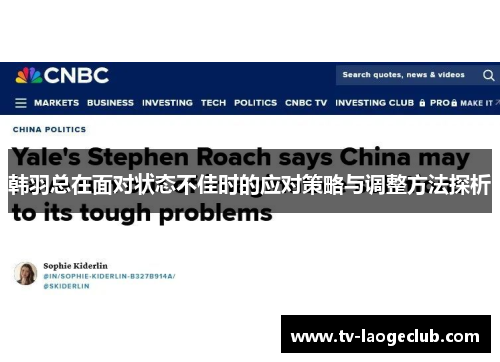 韩羽总在面对状态不佳时的应对策略与调整方法探析