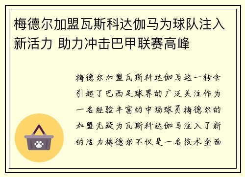 梅德尔加盟瓦斯科达伽马为球队注入新活力 助力冲击巴甲联赛高峰