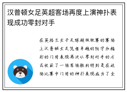 汉普顿女足英超客场再度上演神扑表现成功零封对手
