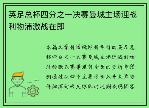 英足总杯四分之一决赛曼城主场迎战利物浦激战在即