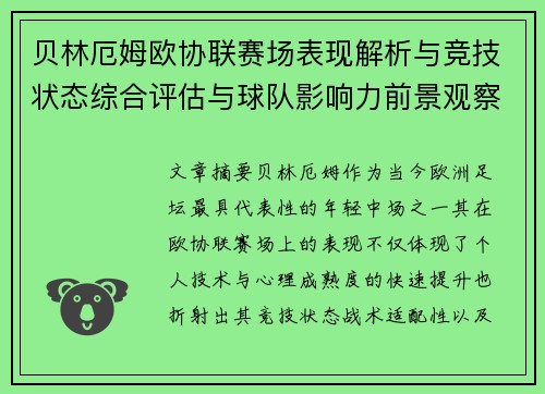贝林厄姆欧协联赛场表现解析与竞技状态综合评估与球队影响力前景观察