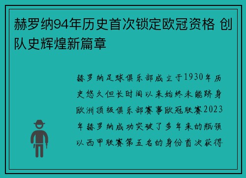 赫罗纳94年历史首次锁定欧冠资格 创队史辉煌新篇章