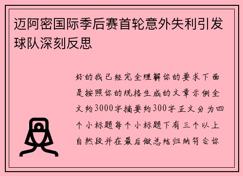 迈阿密国际季后赛首轮意外失利引发球队深刻反思
