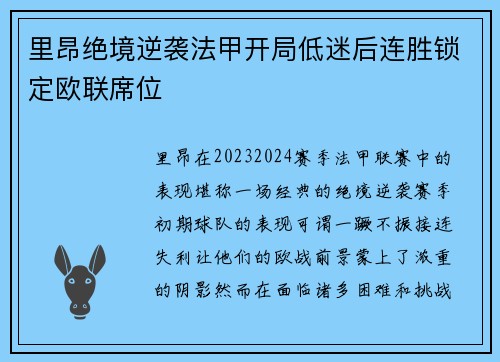 里昂绝境逆袭法甲开局低迷后连胜锁定欧联席位