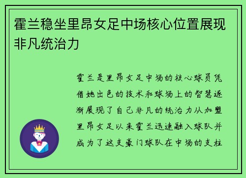 霍兰稳坐里昂女足中场核心位置展现非凡统治力