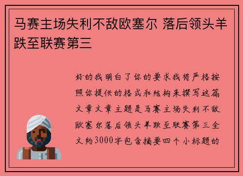 马赛主场失利不敌欧塞尔 落后领头羊跌至联赛第三