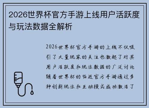 2026世界杯官方手游上线用户活跃度与玩法数据全解析