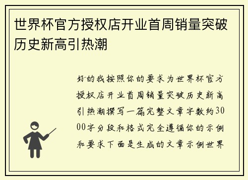 世界杯官方授权店开业首周销量突破历史新高引热潮