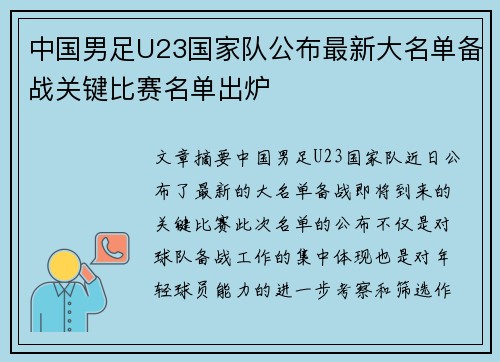 中国男足U23国家队公布最新大名单备战关键比赛名单出炉
