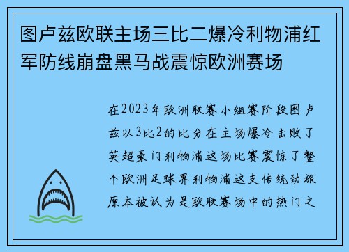 图卢兹欧联主场三比二爆冷利物浦红军防线崩盘黑马战震惊欧洲赛场