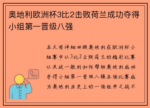 奥地利欧洲杯3比2击败荷兰成功夺得小组第一晋级八强