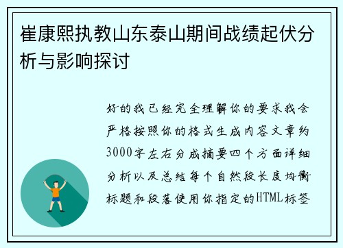 崔康熙执教山东泰山期间战绩起伏分析与影响探讨