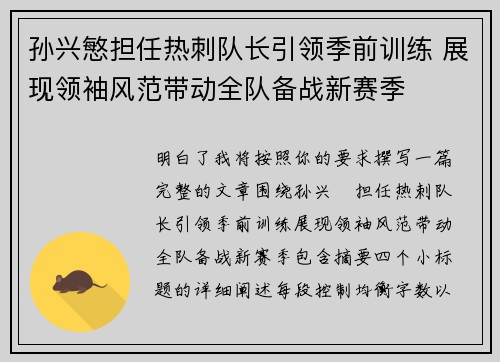 孙兴慜担任热刺队长引领季前训练 展现领袖风范带动全队备战新赛季