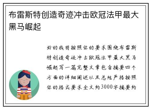 布雷斯特创造奇迹冲击欧冠法甲最大黑马崛起