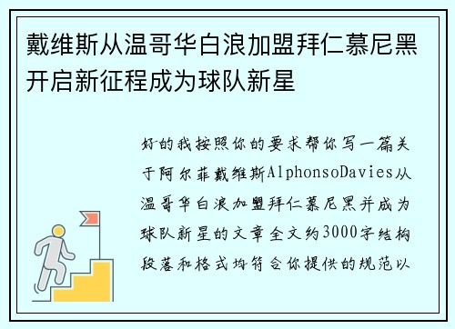 戴维斯从温哥华白浪加盟拜仁慕尼黑开启新征程成为球队新星