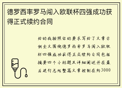 德罗西率罗马闯入欧联杯四强成功获得正式续约合同
