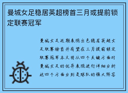 曼城女足稳居英超榜首三月或提前锁定联赛冠军
