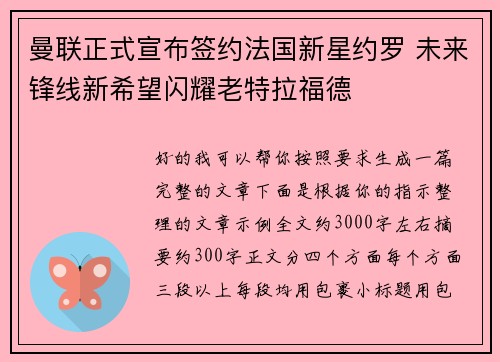曼联正式宣布签约法国新星约罗 未来锋线新希望闪耀老特拉福德