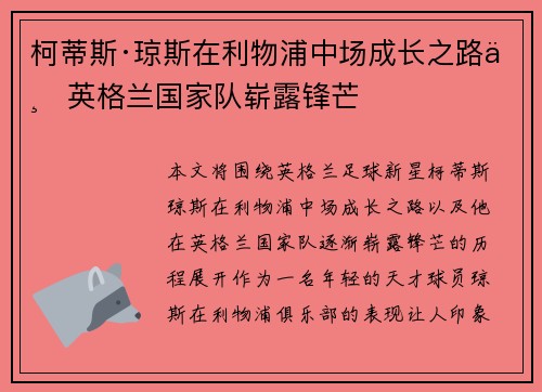 柯蒂斯·琼斯在利物浦中场成长之路与英格兰国家队崭露锋芒