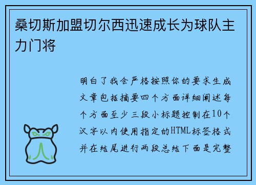 桑切斯加盟切尔西迅速成长为球队主力门将